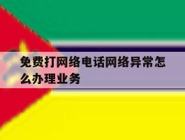 免费打网络电话网络异常怎么办理业务