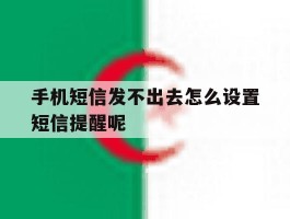 手机短信发不出去怎么设置短信提醒呢