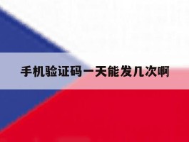 手机验证码一天能发几次啊