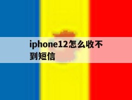 iphone12怎么收不到短信