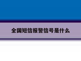全国短信报警信号是什么