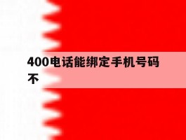400电话能绑定手机号码不