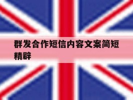群发合作短信内容文案简短精辟