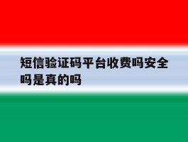 短信验证码平台收费吗安全吗是真的吗