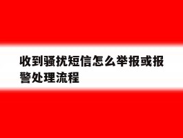 收到骚扰短信怎么举报或报警处理流程