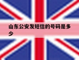 山东公安发短信的号码是多少