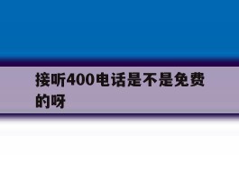 接听400电话是不是免费的呀