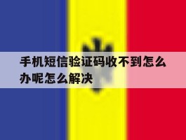 关于手机短信验证码收不到怎么办呢怎么解决的信息