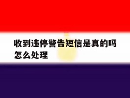 收到违停警告短信是真的吗怎么处理