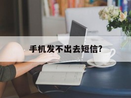 手机发不出去短信?