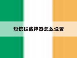短信拦截神器怎么设置