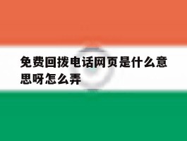 免费回拨电话网页是什么意思呀怎么弄