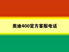 奥迪400官方客服电话