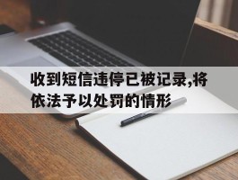 收到短信违停已被记录,将依法予以处罚的情形