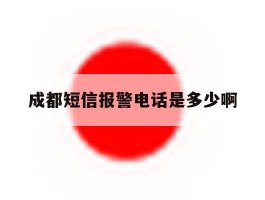 成都短信报警电话是多少啊