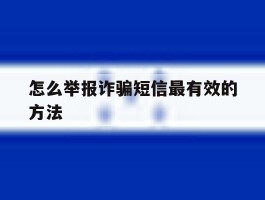怎么举报诈骗短信最有效的方法