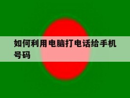 如何利用电脑打电话给手机号码