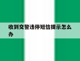 收到交警违停短信提示怎么办