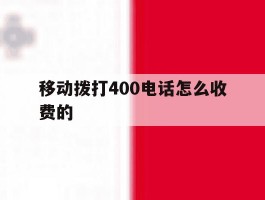 移动拨打400电话怎么收费的
