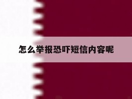 怎么举报恐吓短信内容呢