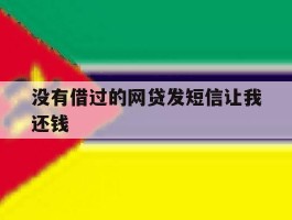 没有借过的网贷发短信让我还钱