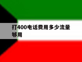打400电话费用多少流量够用