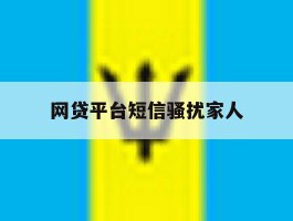 网贷平台短信骚扰家人