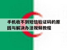 手机收不到短信验证码的原因与解决办法视频教程的简单介绍
