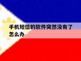 手机短信的软件突然没有了怎么办