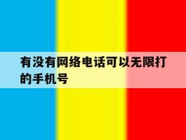 有没有网络电话可以无限打的手机号