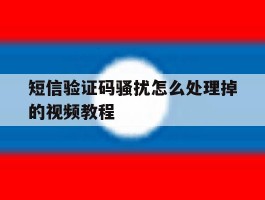 短信验证码骚扰怎么处理掉的视频教程