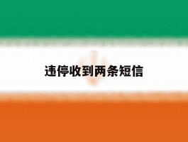 违停收到两条短信