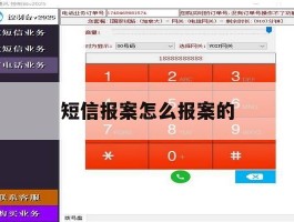短信报案怎么报案的