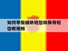 如何举报威胁短信和侮辱短信呢视频