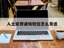 入土安葬通知短信怎么发送