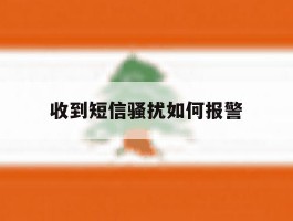 收到短信骚扰如何报警