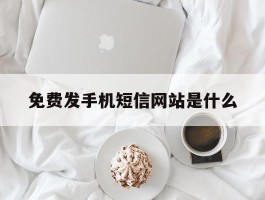 免费发手机短信网站是什么
