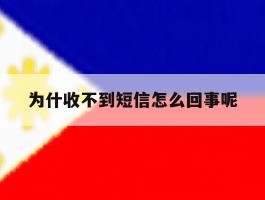 为什收不到短信怎么回事呢