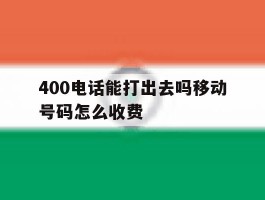 400电话能打出去吗移动号码怎么收费