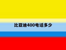 比亚迪400电话多少