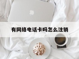 有网络电话卡吗怎么注销