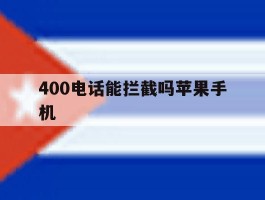 400电话能拦截吗苹果手机