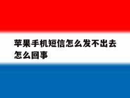 苹果手机短信怎么发不出去怎么回事