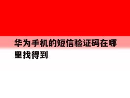 华为手机的短信验证码在哪里找得到