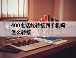 400电话能转接到手机吗怎么转接