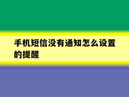 手机短信没有通知怎么设置的提醒