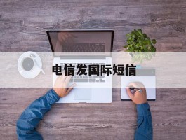 电信发国际短信