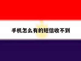手机怎么有的短信收不到
