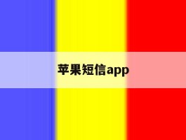 苹果短信app