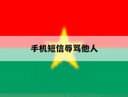 手机短信辱骂他人